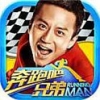 奔跑吧兄弟:我是车神正式版