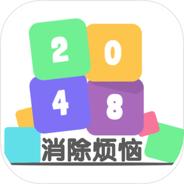 2048消除烦恼