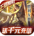 女神联盟送钻石18888版-女神联盟免费送钻石版 V4.4 手机版