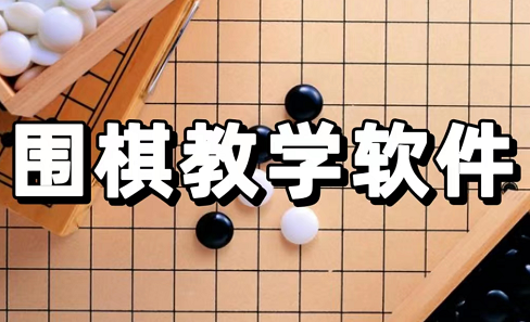 围棋教学软件