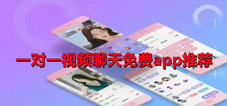 一对一视频聊天免费app