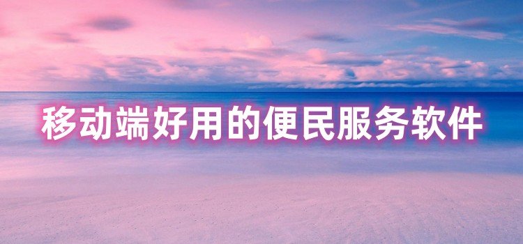 移动端好用的便民服务软件