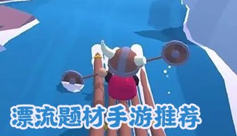 漂流题材手游