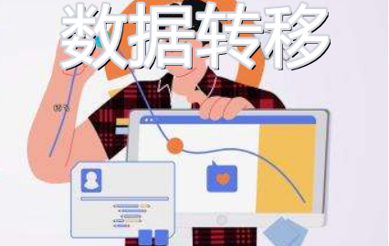 数据转移