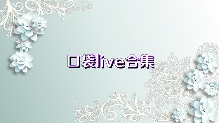 口袋live合集