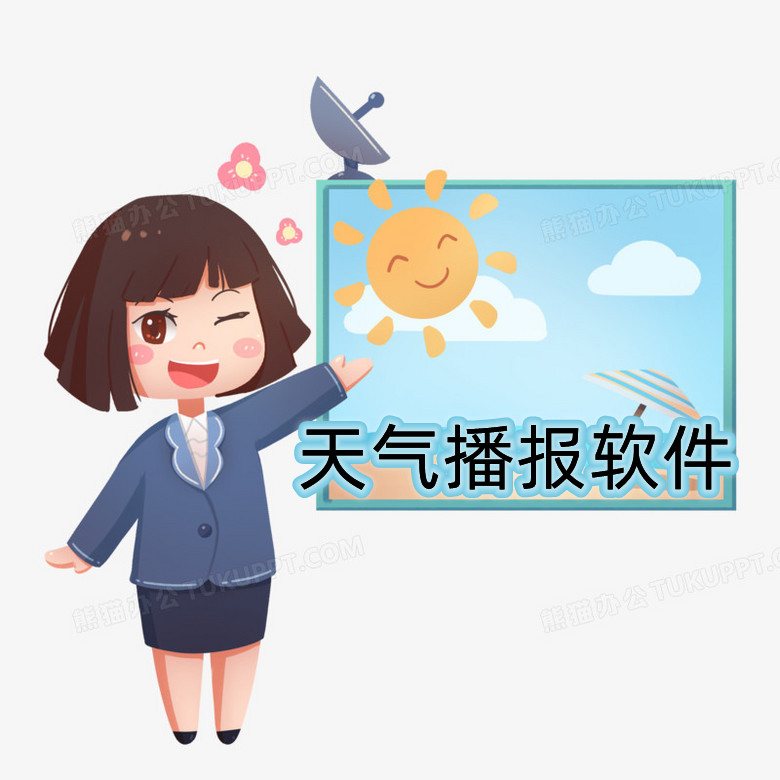 天气播报软件