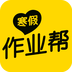 寒假作业帮app