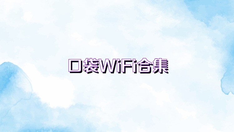 口袋WiFi合集