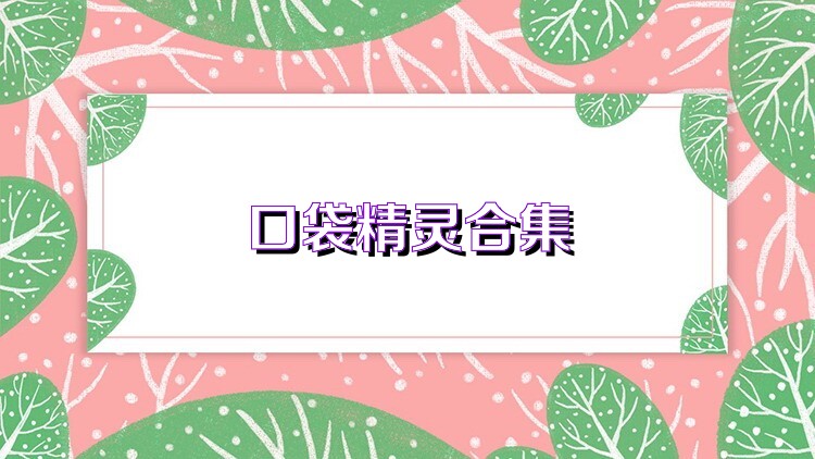 口袋精灵合集