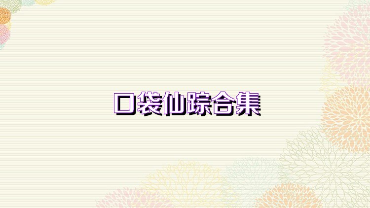 口袋仙踪合集