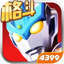 奥特曼正义降临1.3.9