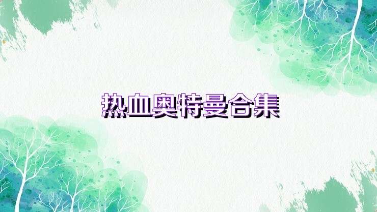 热血奥特曼合集