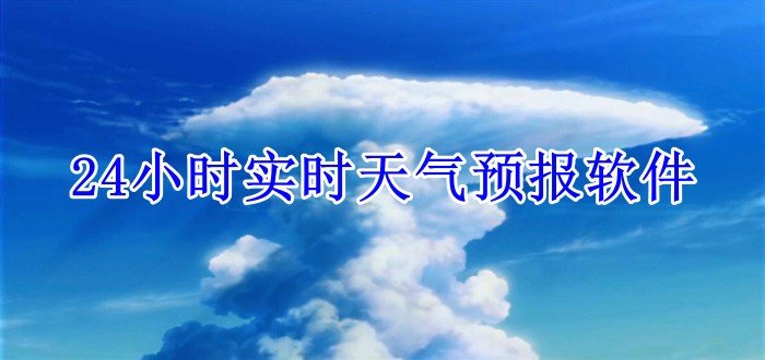 24小时实时天气预报软件