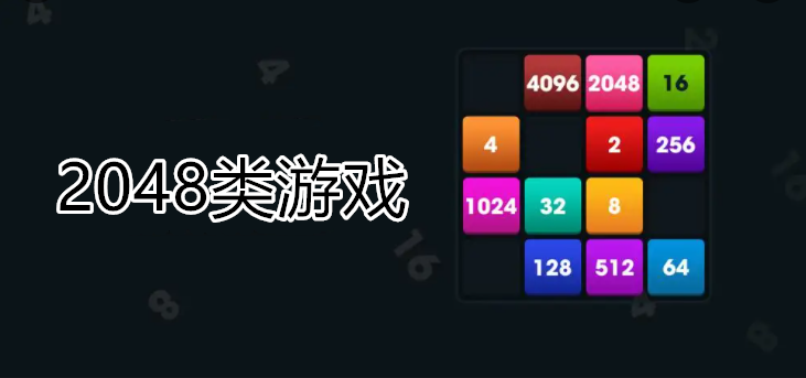 2048类游戏