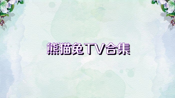 熊猫兔TV合集