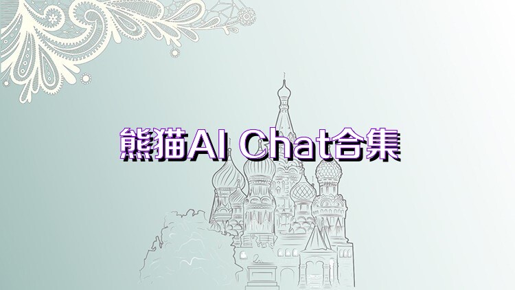 熊猫AI Chat合集