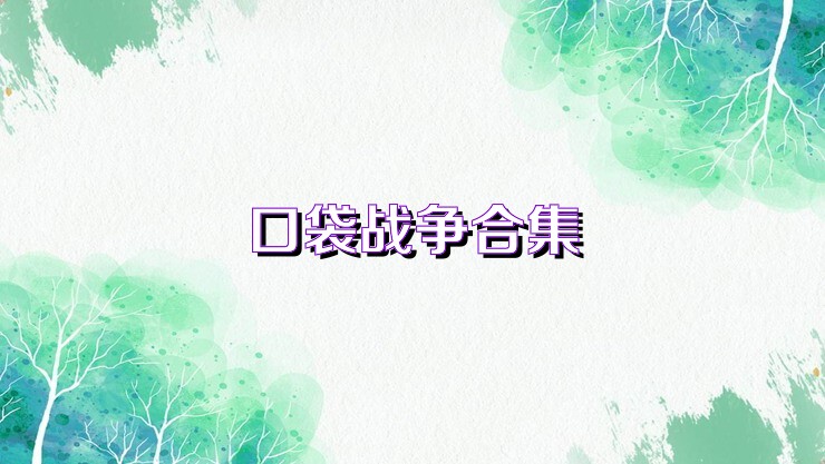 口袋战争合集