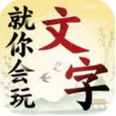 就你会玩文字