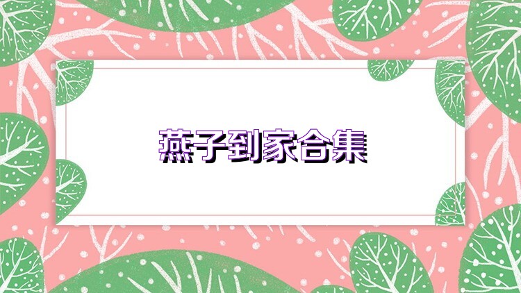 燕子到家合集