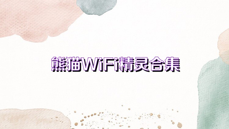 熊猫WiFi精灵合集