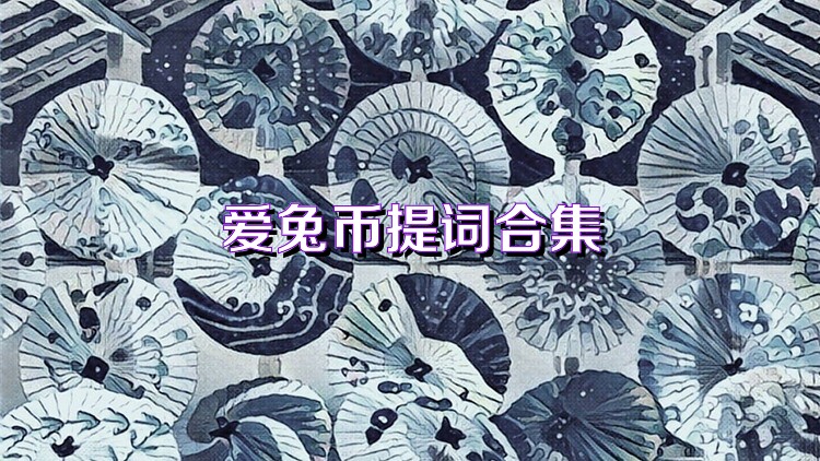 爱兔币提词合集