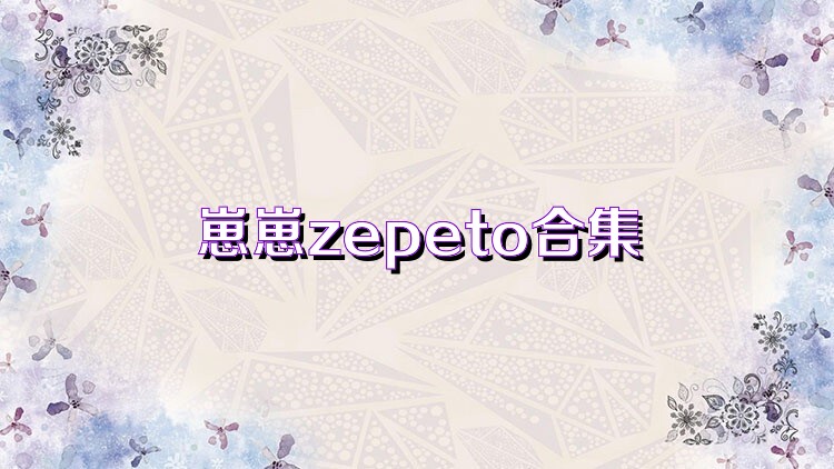 崽崽zepeto合集