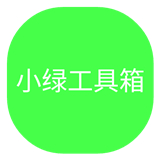 小绿工具箱