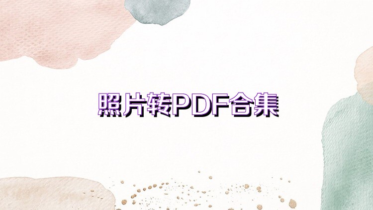 照片转PDF合集