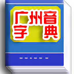 广州音字典