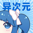 异次元漫画app正式版