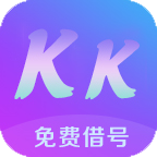 KK免费借号免费版