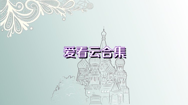 爱看云合集