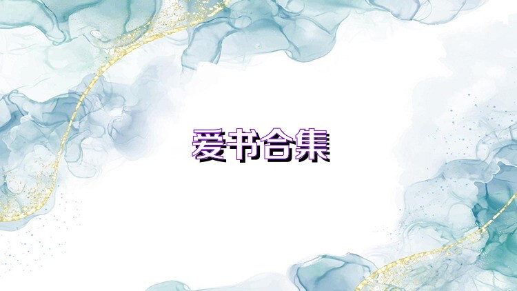 爱书合集