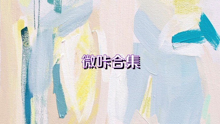 微咔合集