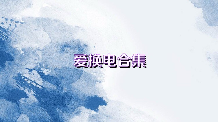 爱换电合集