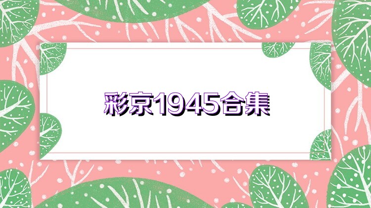 彩京1945合集