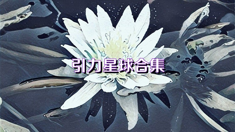 引力星球合集