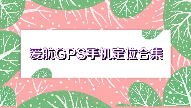 爱航GPS手机定位合集