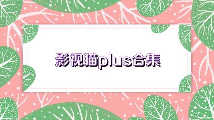 影视猫plus合集