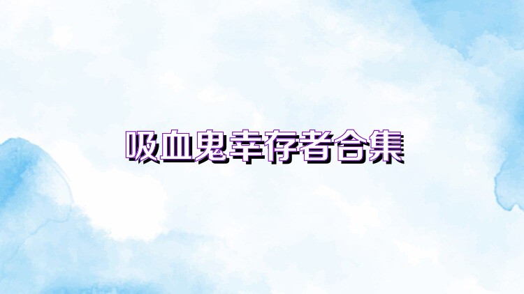 吸血鬼幸存者合集