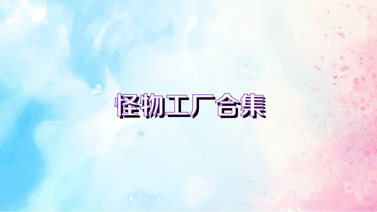 怪物工厂合集
