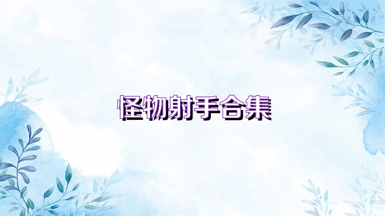 怪物射手合集