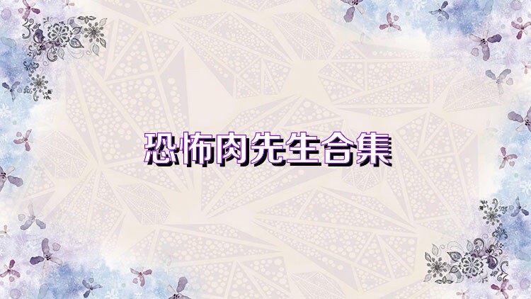 恐怖肉先生合集