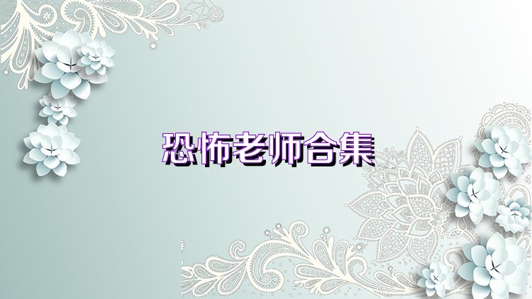 恐怖老师合集