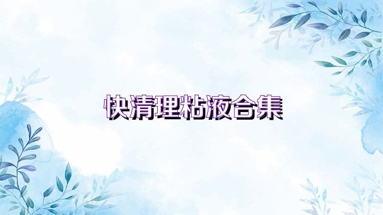快清理粘液合集