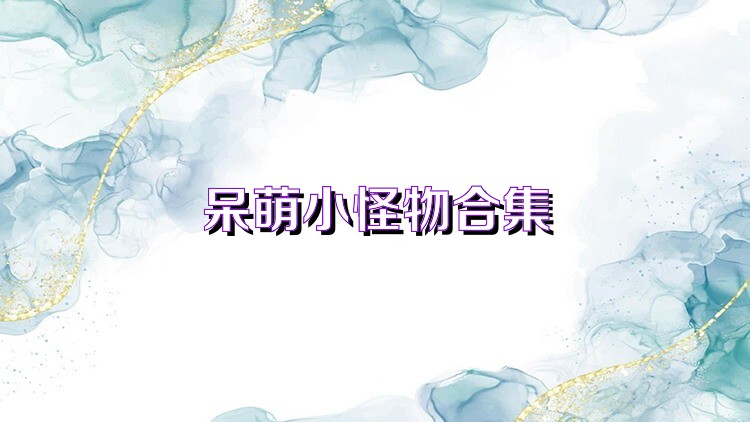 呆萌小怪物合集