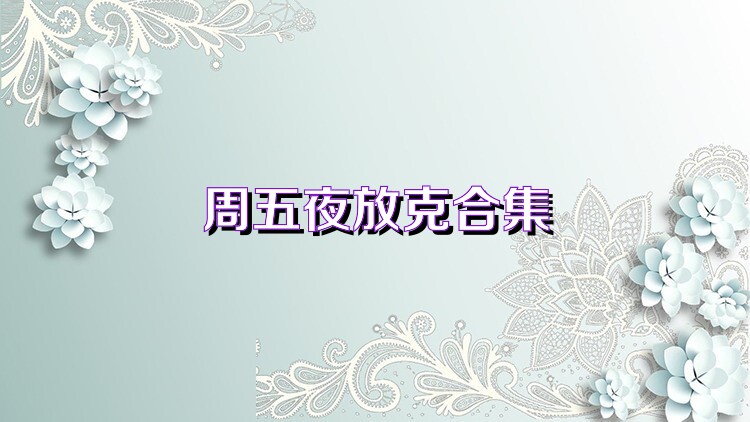 周五夜放克合集