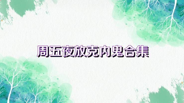周五夜放克内鬼合集
