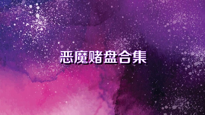 恶魔赌盘合集