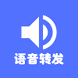 微信语音转发app